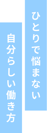 ひとりで悩まない 自分らしい働き方